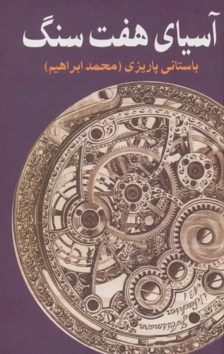 Āsīyā-yi Haft Sang