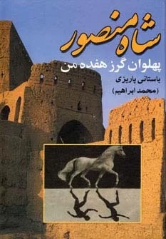 Shāh Mnṣūr Pahlivān-i Gurz-i Hifdah Man