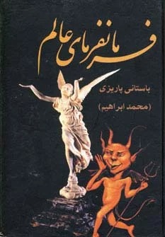 Farmānfarmā'yi 'ālam