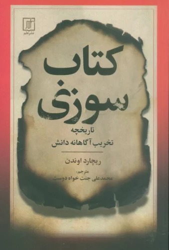 Kitāb'sūzi (tārīkhchah-yi Takhrīb-i Āgāhānah-yi Dānish)