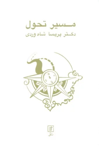 Masīr-i Taḥavul