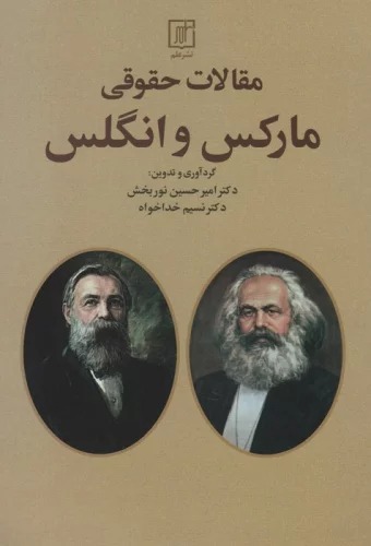Maqālāt-i Huqūqī-yi Mārks va Angils