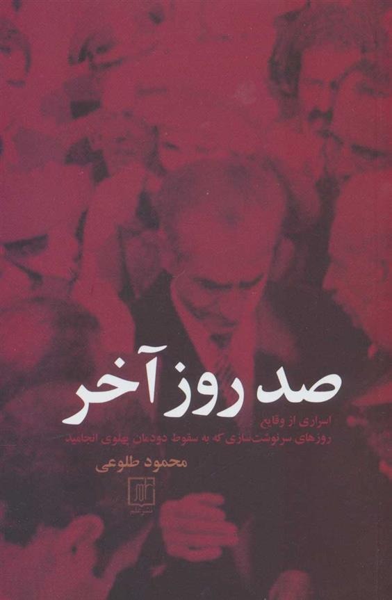 Ṣad Rūz-i Ākhar