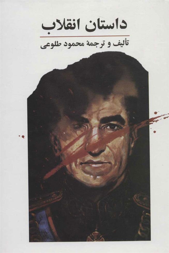 Dāstān-i Inqilāb