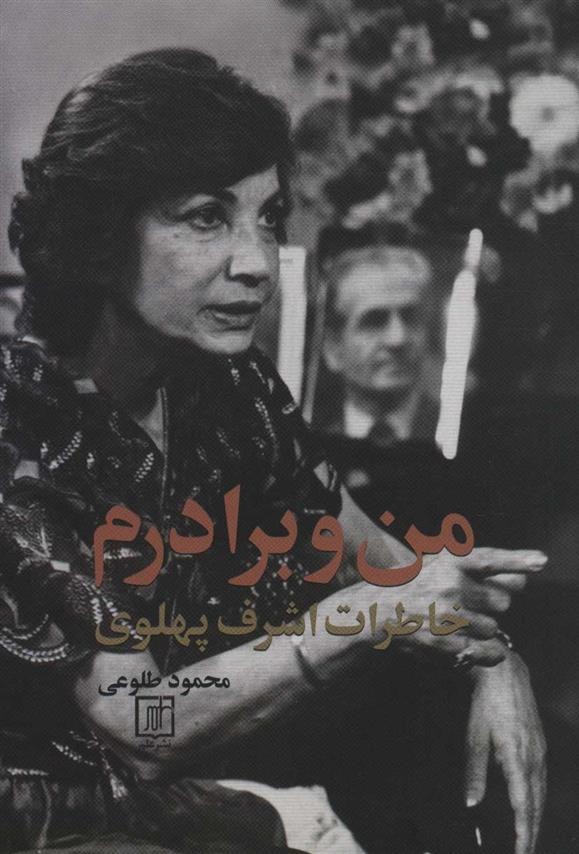 Man va Barādaram (Khāṭirat-i Ashraf-i Pahlavī)