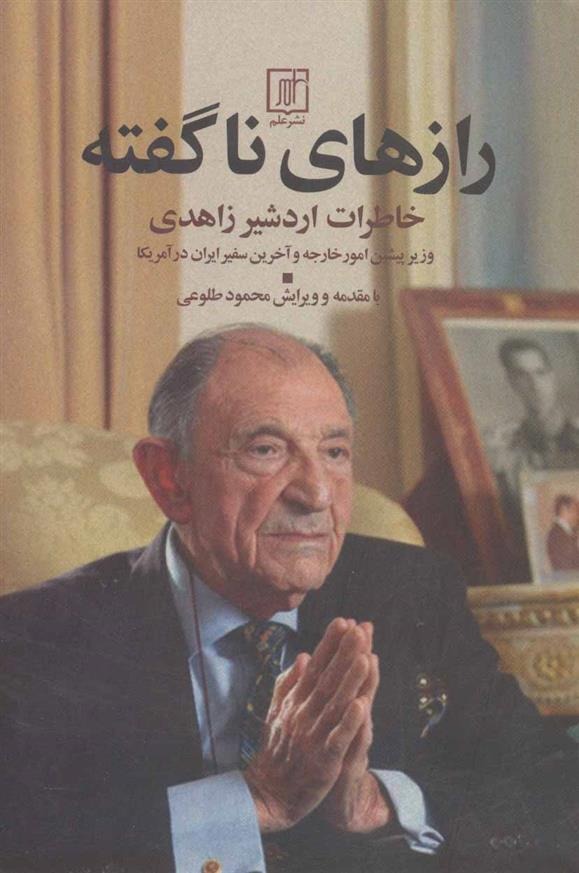 Rāz'hā-yi Nāguftah (Khāṭirāt-i Ardashīr-i Zāhidī)