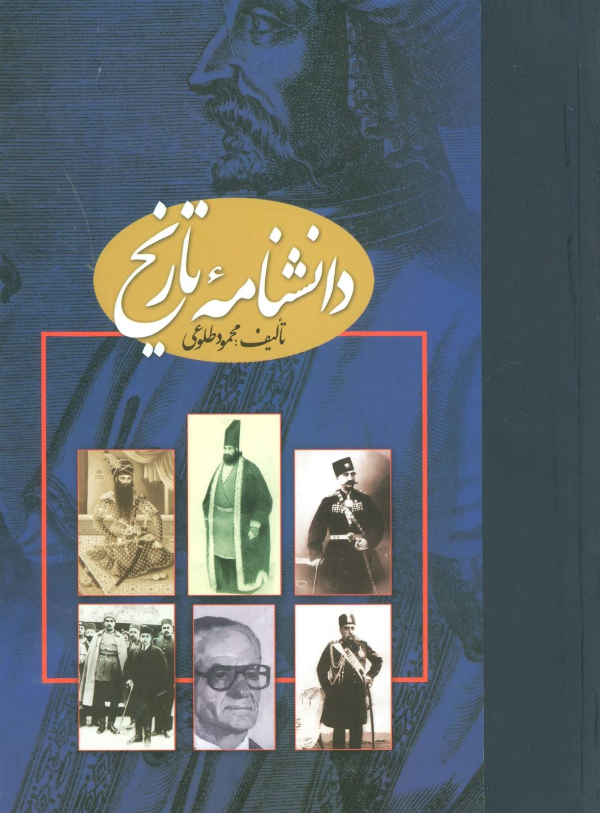 Dānishnāmah-yi Tārīkh (2 Jildī)