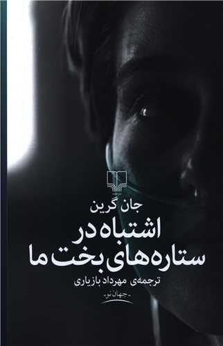 Ishtibāh dar Sitārah'hā-yi Bakht-i Mā