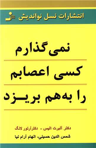 Nimī'guẕāram Kasī A'ṣābam rā bah ham Birīzad