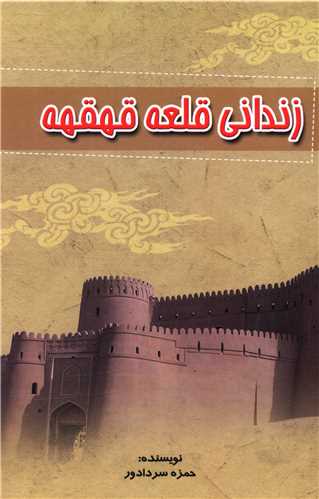 Zindānī-yi Qal'ah-yi Qahqahah