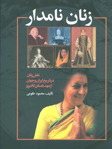 Zanān-i Nāmdār