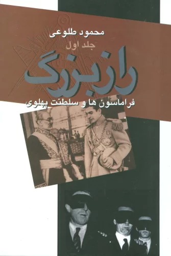 Rāz-i Buzurg (Firāmāsun'hā va Salṭanat-i Pahlavī - 2 Jildī)