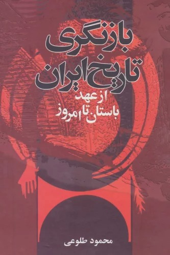 Bāznigarī-yi Tārīkh-i Īrān az 'ahd-i Bāstān tā Imrūz