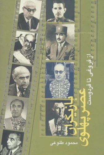 Bāzīgarān-i 'aṣr-i Pahlavī (2 Jildī)