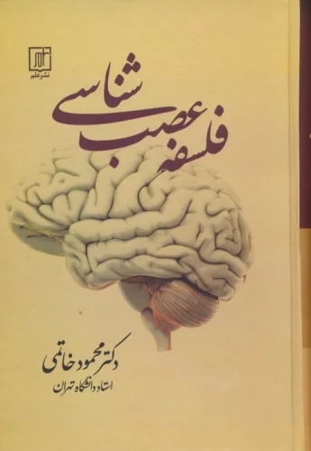 Falsafah-yi 'aṣab'shinākhtī