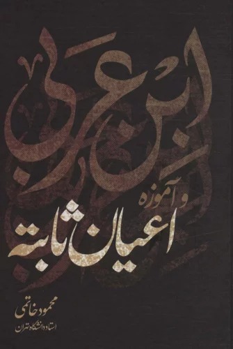 Ibn 'arabī va Āmūzah-yi A'yān-i s̲ābitah