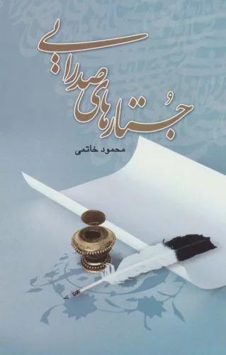 Justār'hā-yi Ṣadrāyī