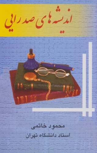 Andīshah'hā-yi Ṣadrāyī