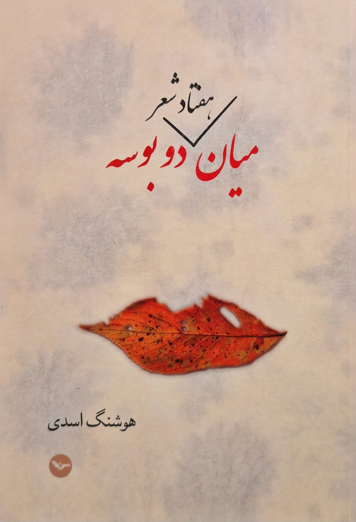 70 Shir miyān-i dū būsah