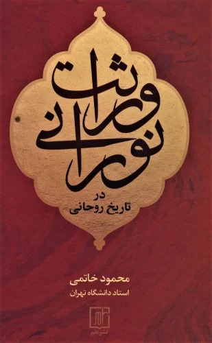 Virās̲at Nūrānī dar Tārīkh-i Rūḥānī