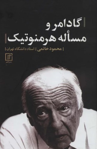 Gādāmir va Mas'alah-yi Hirminutīk