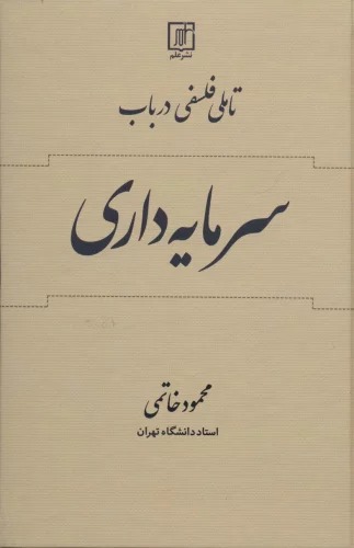 Ta'amulī Falsafī dar Bāb-i Sarmāyah'dārī