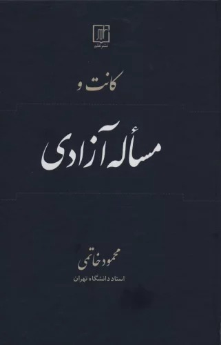Kānt va Mas'alah-yi Āzādī