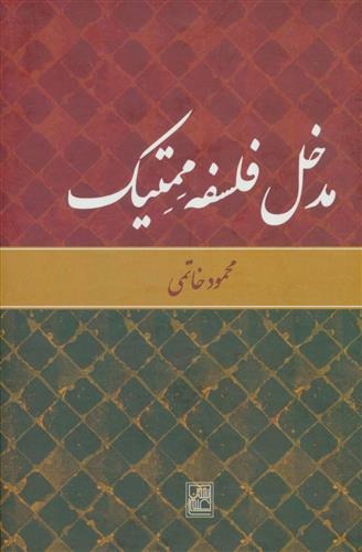 Madkhal-i Falsafah-yi Mimitīk