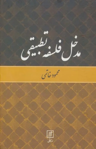 Madkhal-i Falsafah-yi Taṭbīqī