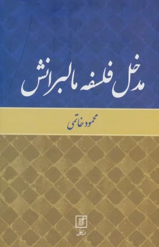 Madkhal-i Falsafah-yi Mālbirānsh