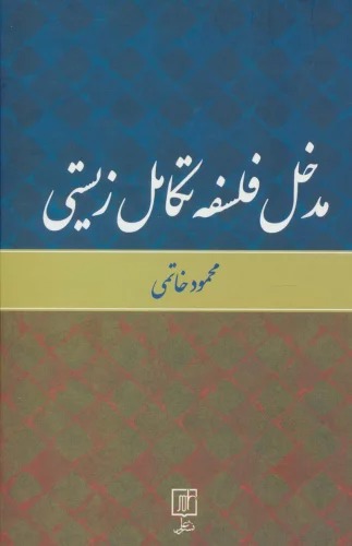 Madkhal-i Falsafah-yi Takāmul-i Zīstī