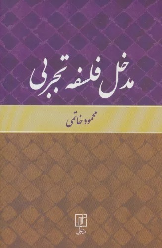 Madkhal-i Falsafah-yi Tajrubī
