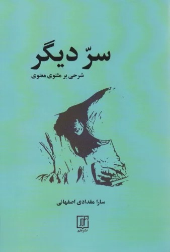 Sirr-i Dīgar (Sharḥī bar Mas̲navī)