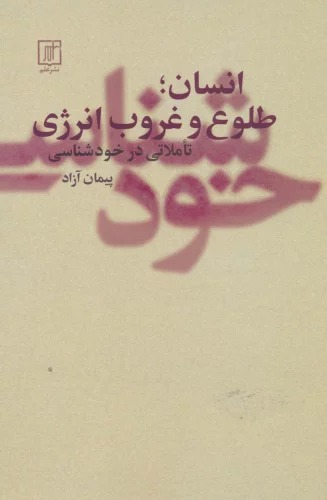 Insān; Ṭulu' va Ghurub-i Inirzhī (Ta'amulātī dar Khud'shināsī)