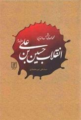 Inqilāb-i Ḥusayn Ibn 'alī ('alayhah-i Al-salam)