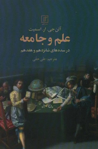 'ilm va Jāmi'ah (Dar Sadah'hā-yi Shānzdahum va Hifdahum)