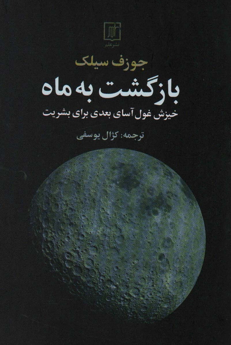 Bāzgasht bah Māh