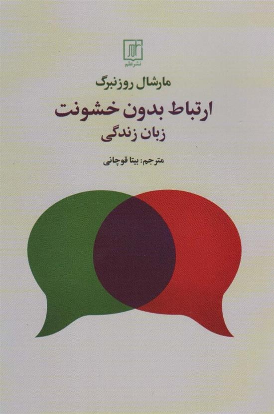 Irtibāṭ-i Budūn-i Khushūnat (Zabān-i zindigī)