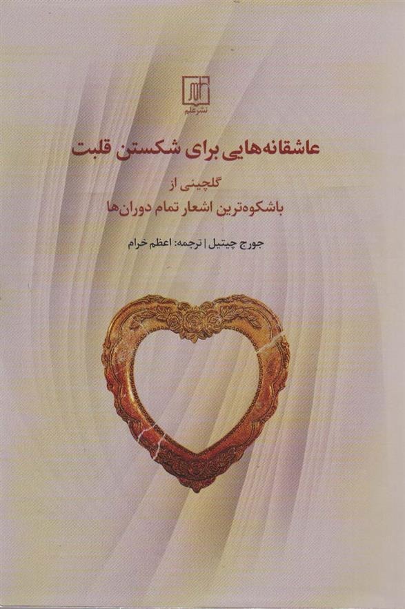 'ashiqānah'hā-yī Barā-yi Shikastan-i Qalbat