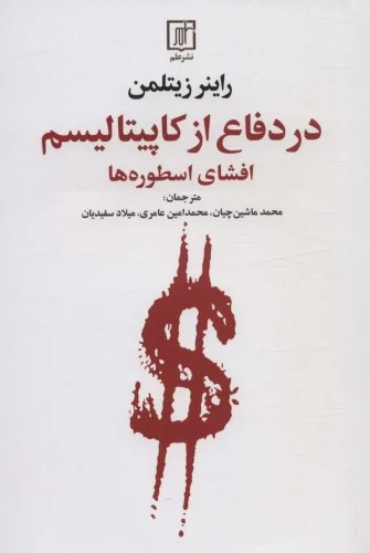 Dar Difā' az Kāpītālīsm (Ifshā-yi Usṭūrah'hā)