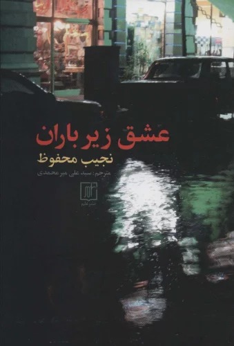 'ishq Zīr-i Bārān
