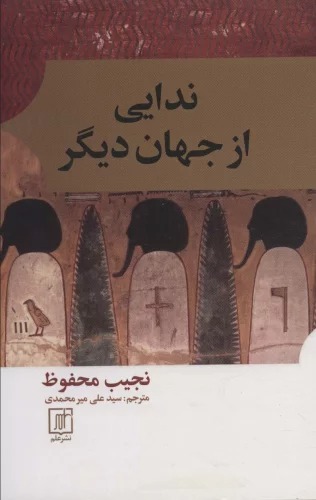 Nidāyī az Jahān-i Dīgar