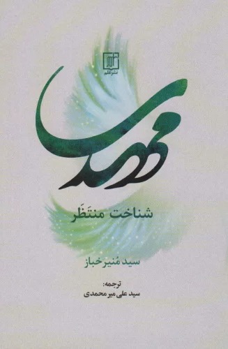 Mahdī (Shinākht-i Muntaẓir)