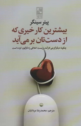 Bīshtarīn Kār-i Khayrī kah az Dasti'tān Bar'mī'āyad