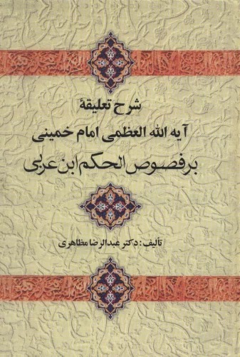 Sharḥ-i Ta'līqah-yi Imām Khumaynī bar Fuṣūṣ Al-hakam-i Ibn-i 'Arabī
