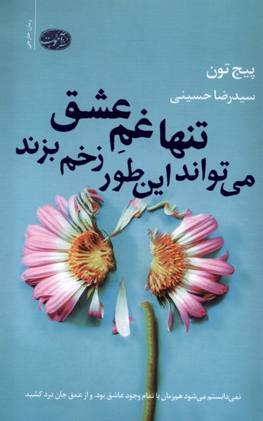 Tanhā Gham-i 'ishq Mī'tavānad Īn'ṭawr Zakhm Bizanad