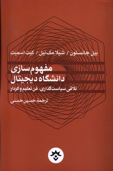 Mafhūm'sāzī-yi Dānishgāh-i Dījītāl