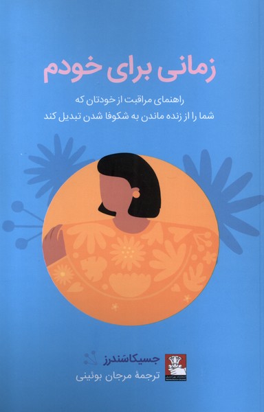 Zamānī Barā-yi Khudam