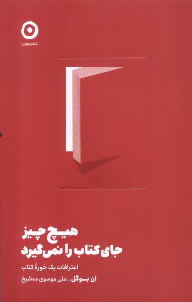 Hīch'chīz Ja-yi Kitab ra Nimīgīrad