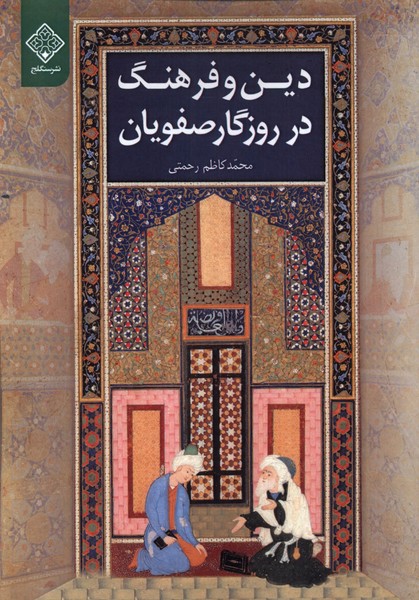 Dīn va Farhang dar Rūzigār-i Ṣafavīyān